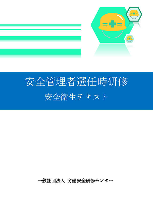安全管理者選任時研修安全衛生テキスト
