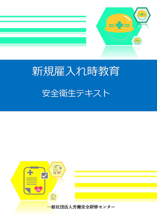 新規雇入れ時教育安全衛生テキスト